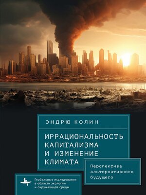 cover image of Иррациональность капитализма и изменение климата. Перспектива альтернативного будущего